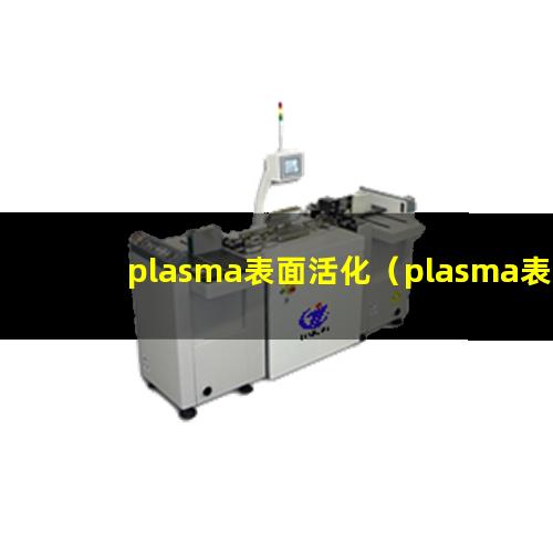 plasma表面活化