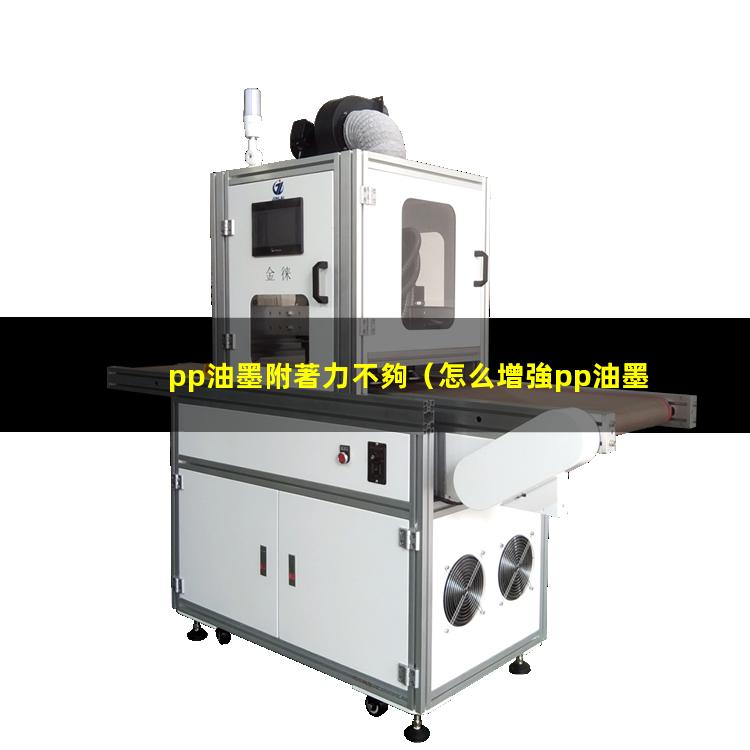 pp油墨附著力不夠