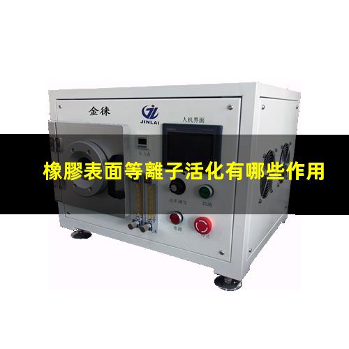 橡膠表面等離子活化有哪些作用