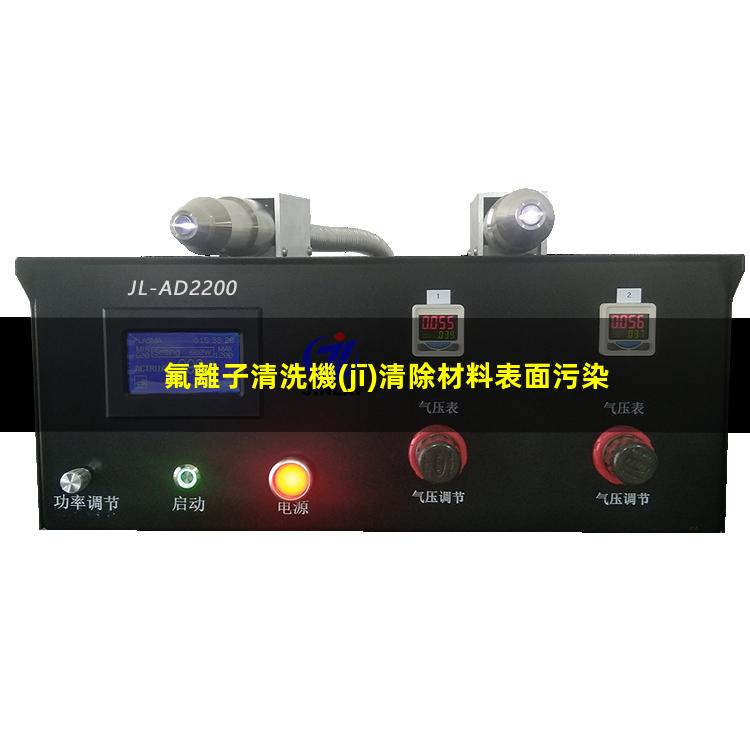 氟離子清洗機(jī)清除材料表面污染物