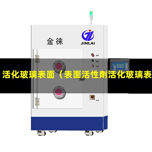 活化玻璃表面（表面活性劑活化玻璃表面）