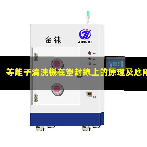 等離子清洗機在塑封線上的原理及應用