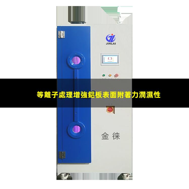 等離子處理增強鋁板表面附著力潤濕性
