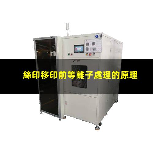 絲印移印前等離子處理的原理