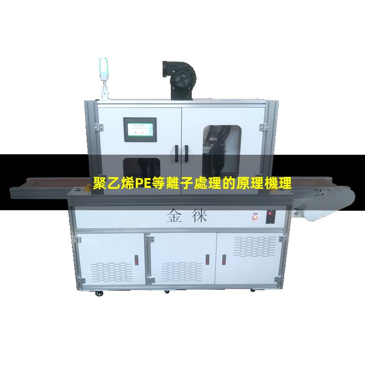 聚乙烯PE等離子處理的原理機理