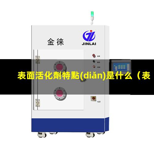 表面活化劑特點(diǎn)是什么