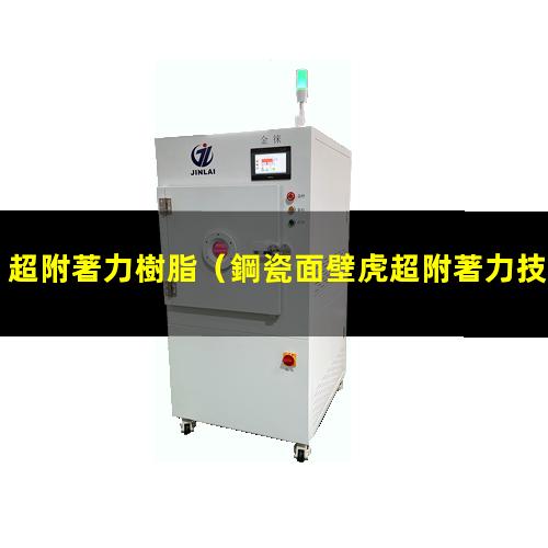 超附著力樹脂