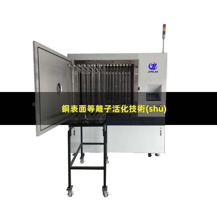 銅表面等離子活化技術(shù)