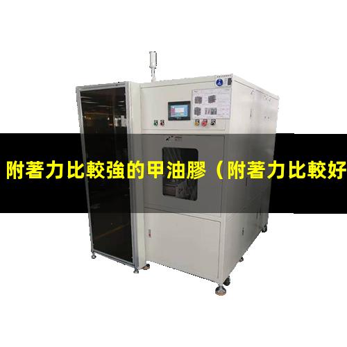 附著力比較強的甲油膠